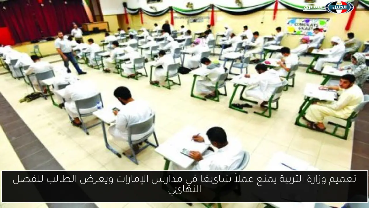 تعميم وزارة التربية يمنع عملاً شائعًا في مدارس الإمارات ويعرض الطالب للفصل النهائي
