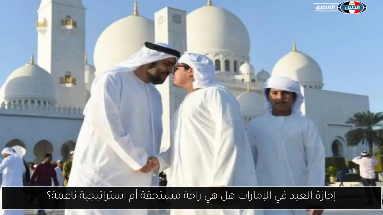 إجازة العيد في الإمارات هل هي راحة مستحقة أم استراتيجية ناعمة؟