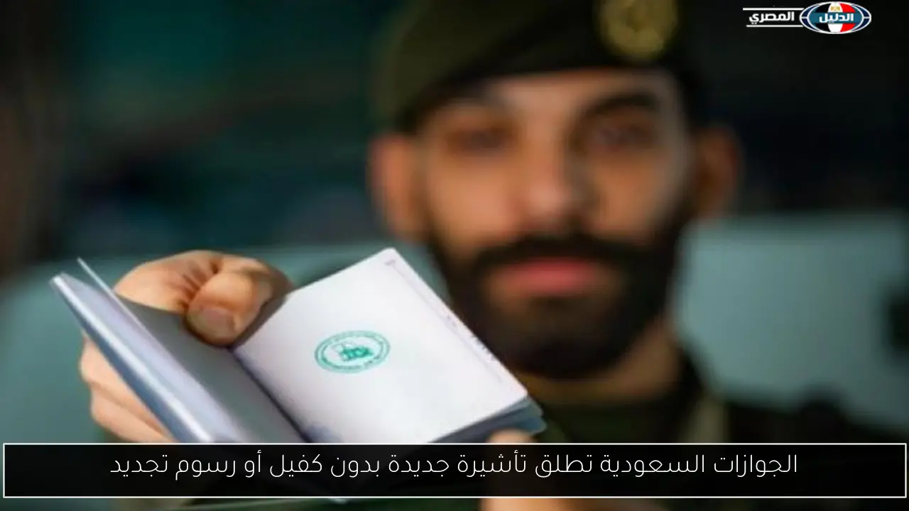 الجوازات السعودية تطلق تأشيرة جديدة بدون كفيل أو رسوم تجديد