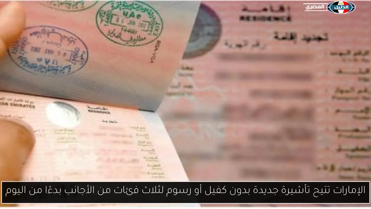 الإمارات تتيح تأشيرة جديدة بدون كفيل أو رسوم لثلاث فئات من الأجانب بدءًا من اليوم