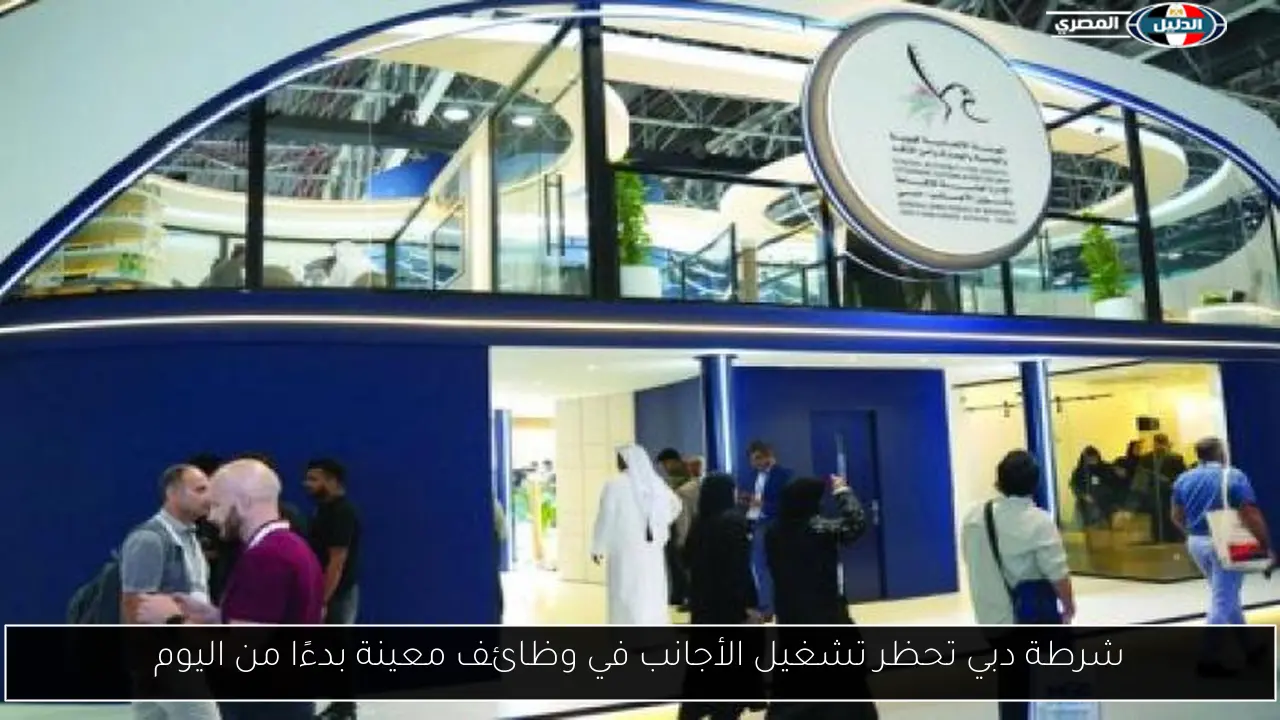 شرطة دبي تحظر تشغيل الأجانب في وظائف معينة بدءًا من اليوم