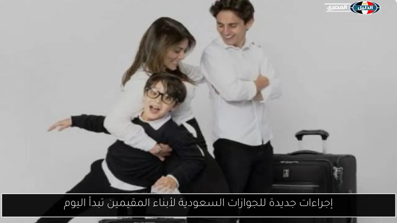 إجراءات جديدة للجوازات السعودية لأبناء المقيمين تبدأ اليوم