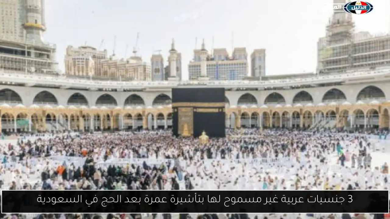 3 جنسيات عربية غير مسموح لها بتأشيرة عمرة بعد الحج في السعودية