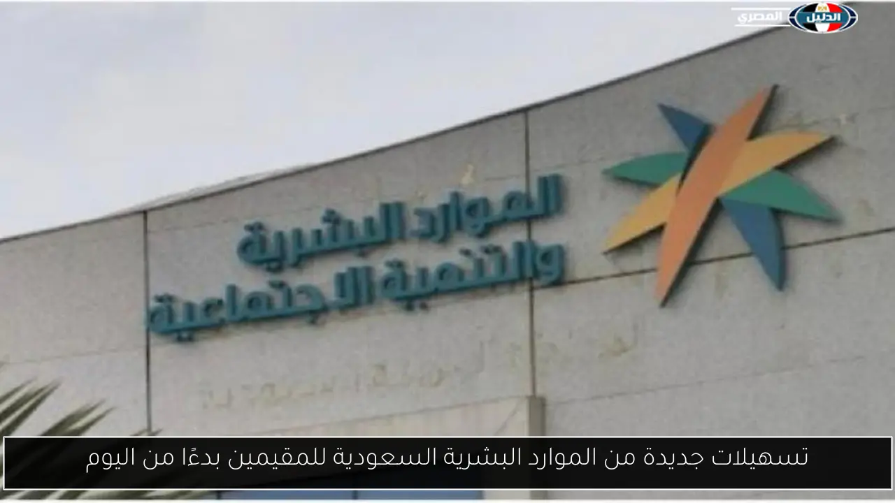 تسهيلات جديدة من الموارد البشرية السعودية للمقيمين بدءًا من اليوم