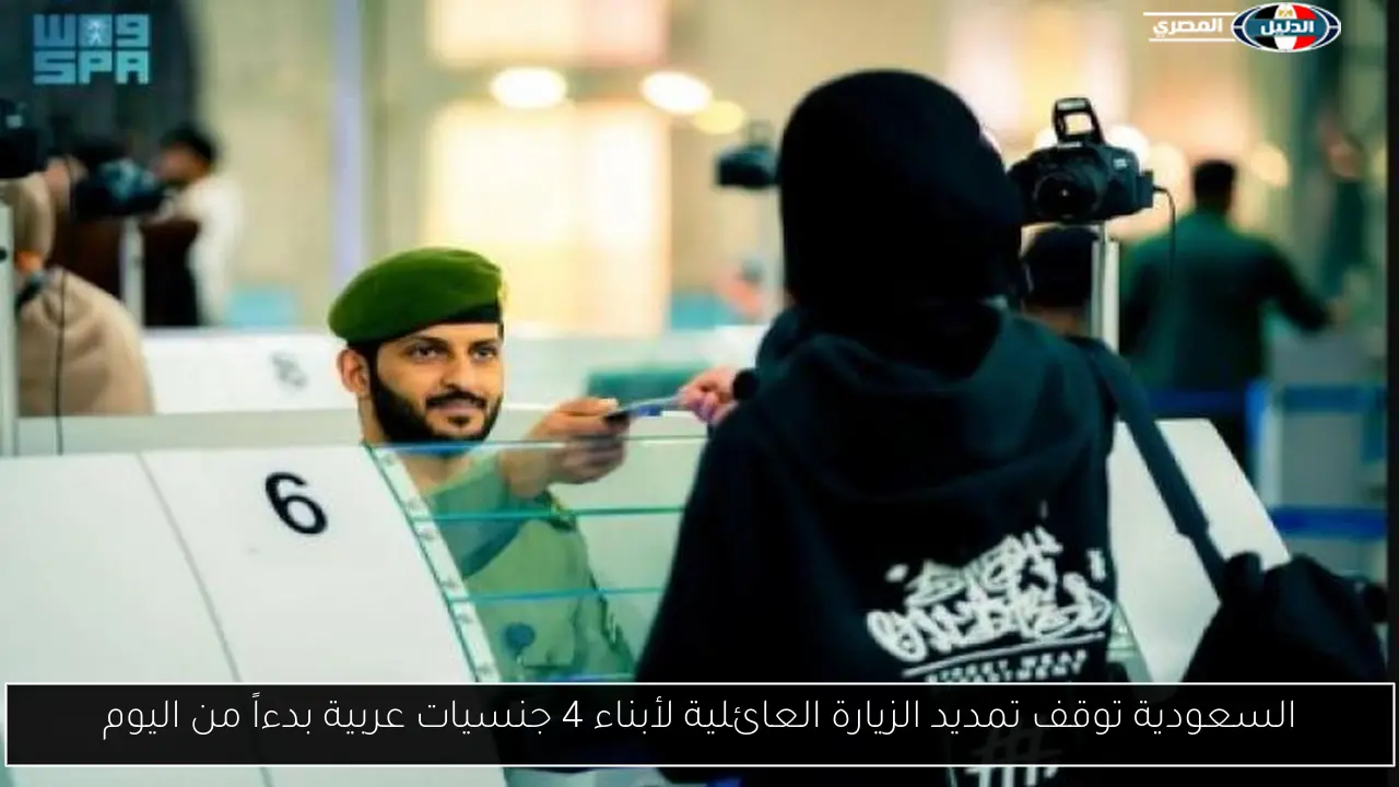 السعودية توقف تمديد الزيارة العائلية لأبناء 4 جنسيات عربية بدءاً من اليوم