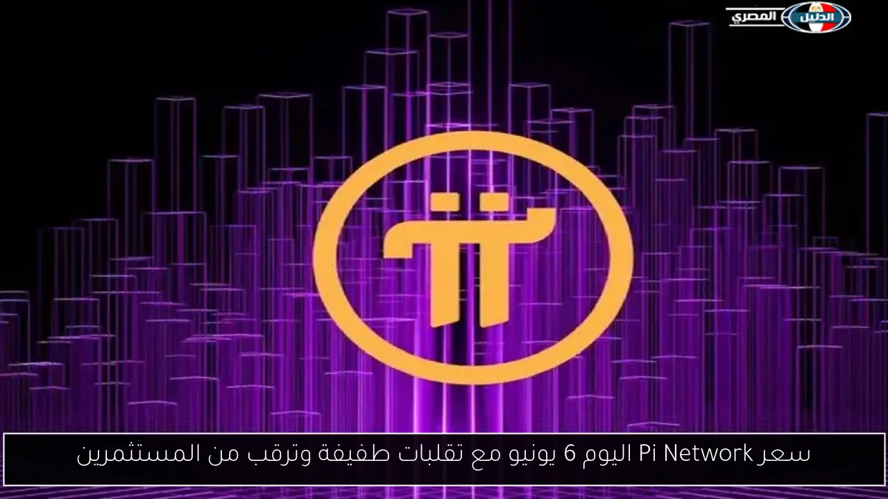 سعر Pi Network اليوم 6 يونيو مع تقلبات طفيفة وترقب من المستثمرين