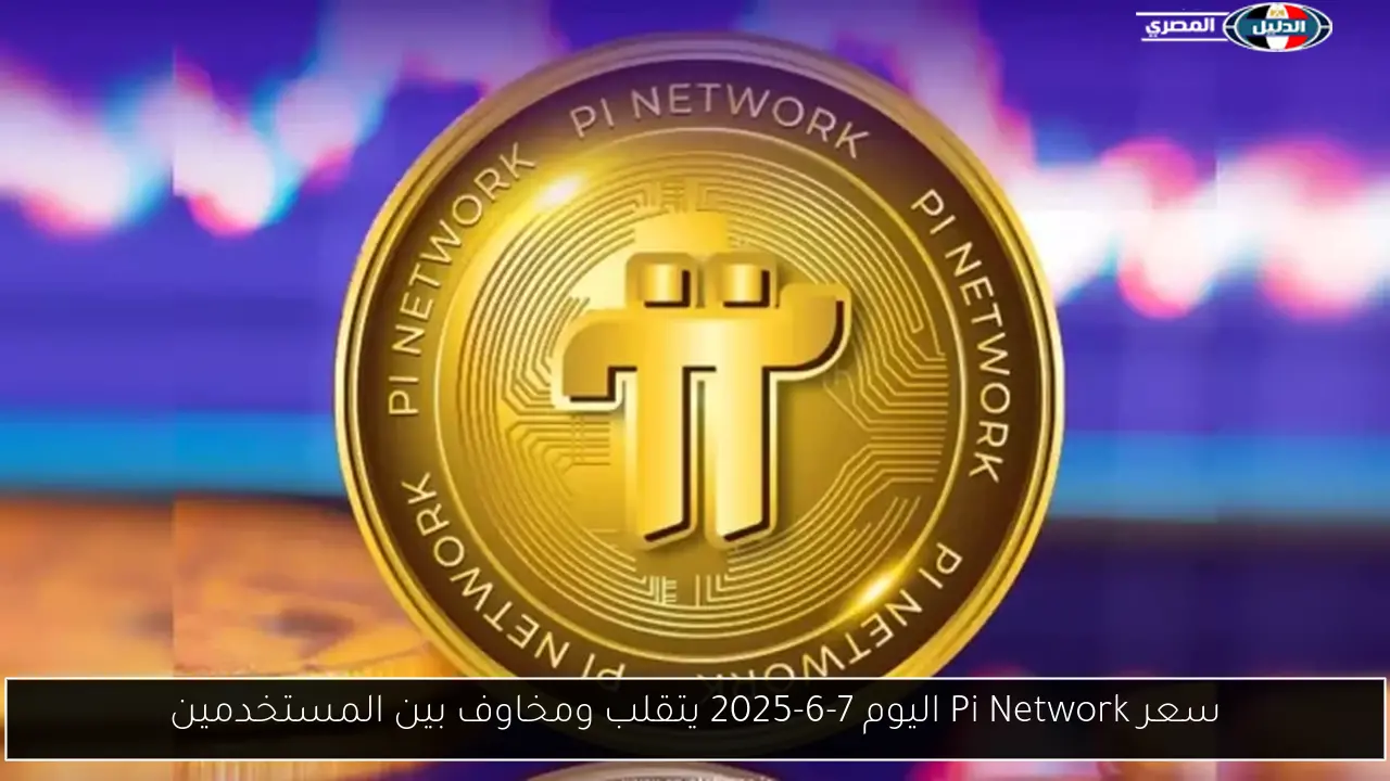 سعر Pi Network اليوم 7-6-2025 يتقلب ومخاوف بين المستخدمين