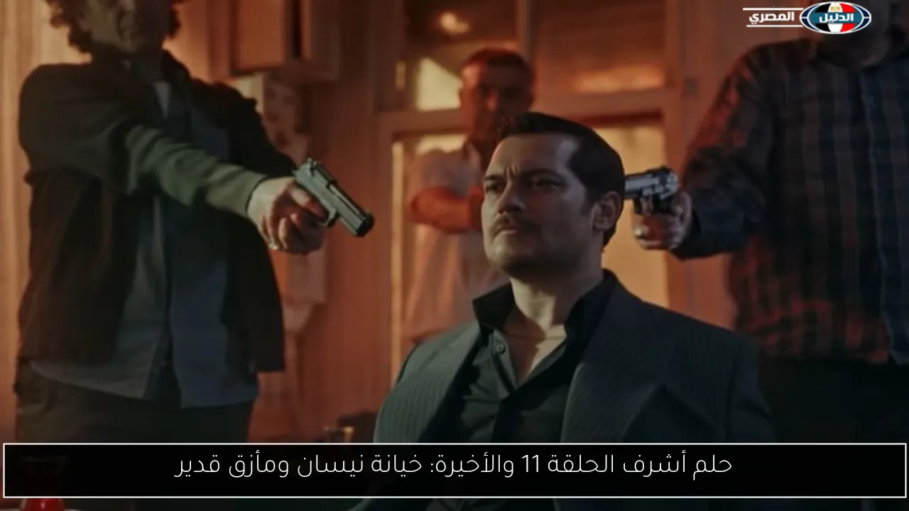 حلم أشرف الحلقة 11 والأخيرة: خيانة نيسان ومأزق قدير
