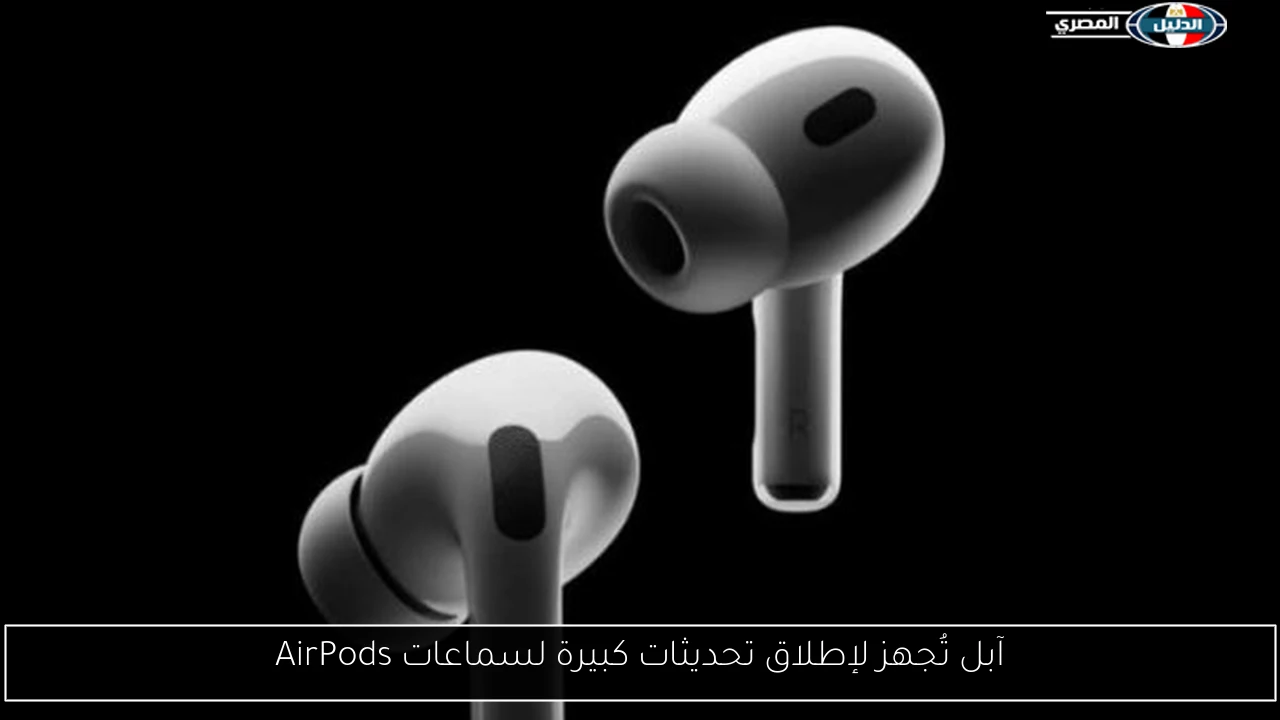 آبل تُجهز لإطلاق تحديثات كبيرة لسماعات AirPods