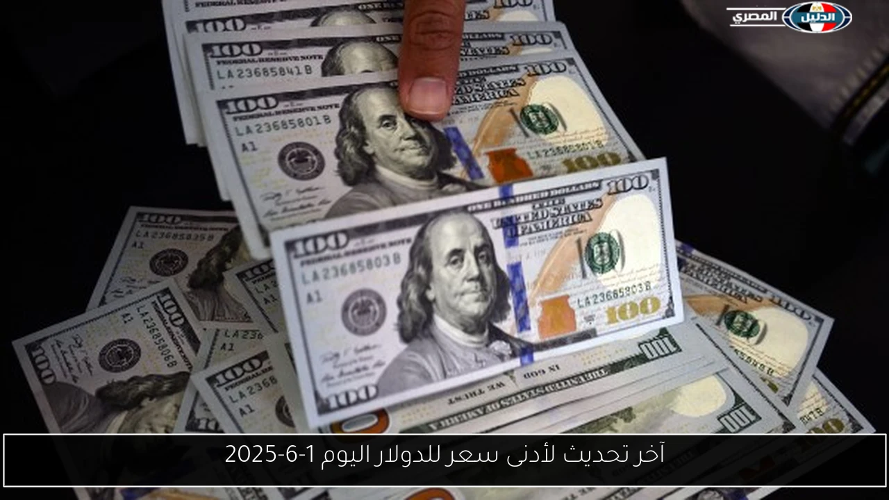 آخر تحديث لأدنى سعر للدولار اليوم 1-6-2025