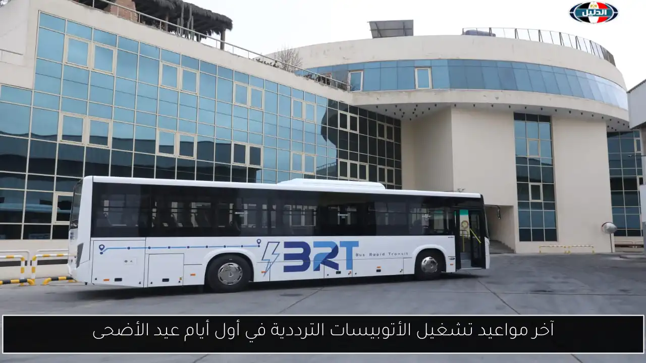 آخر مواعيد تشغيل الأتوبيسات الترددية في أول أيام عيد الأضحى