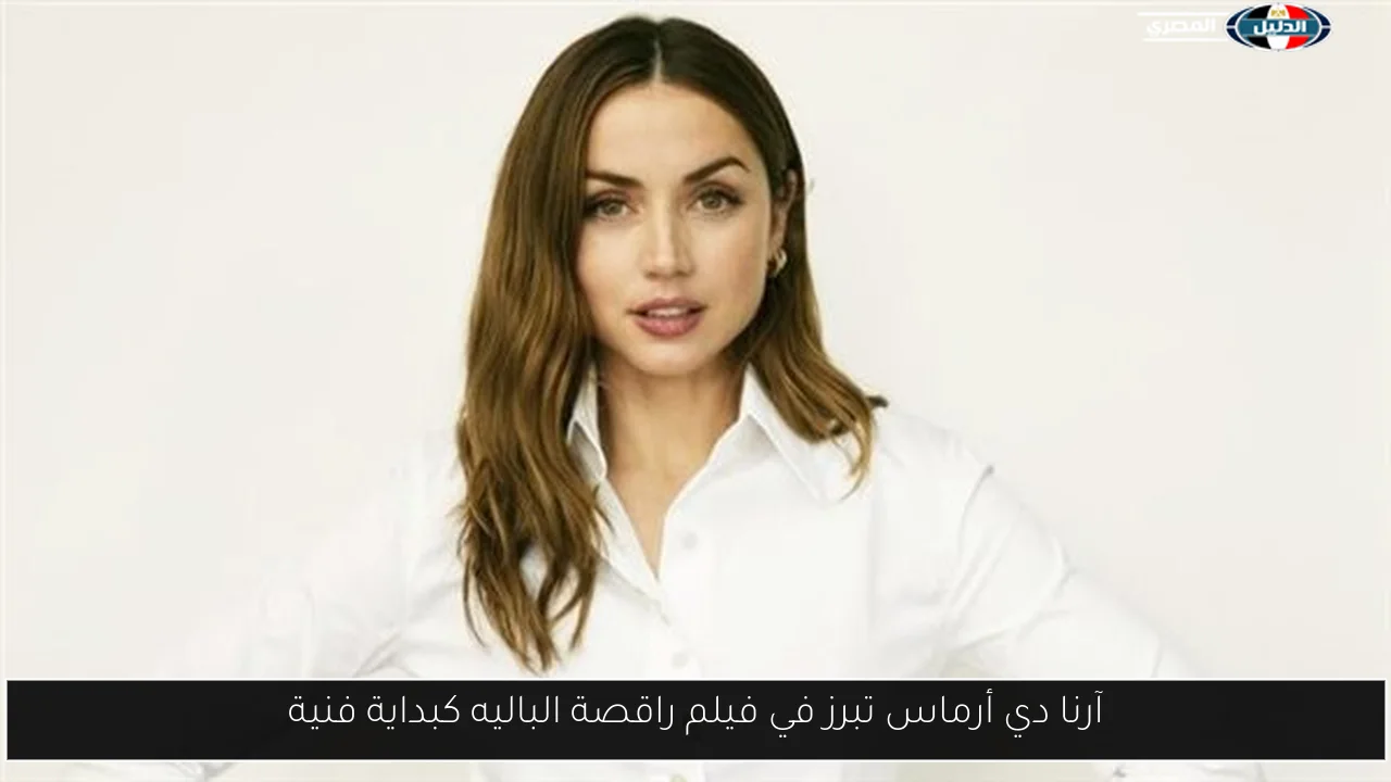 آرنا دي أرماس تبرز في فيلم راقصة الباليه كبداية فنية