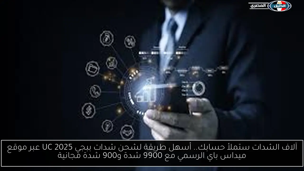 آلاف الشدات ستملأ حسابك.. أسهل طريقة لشحن شدات ببجي UC 2025 عبر موقع ميداس باي الرسمي مع 9900 شدة و900 شدة مجانية