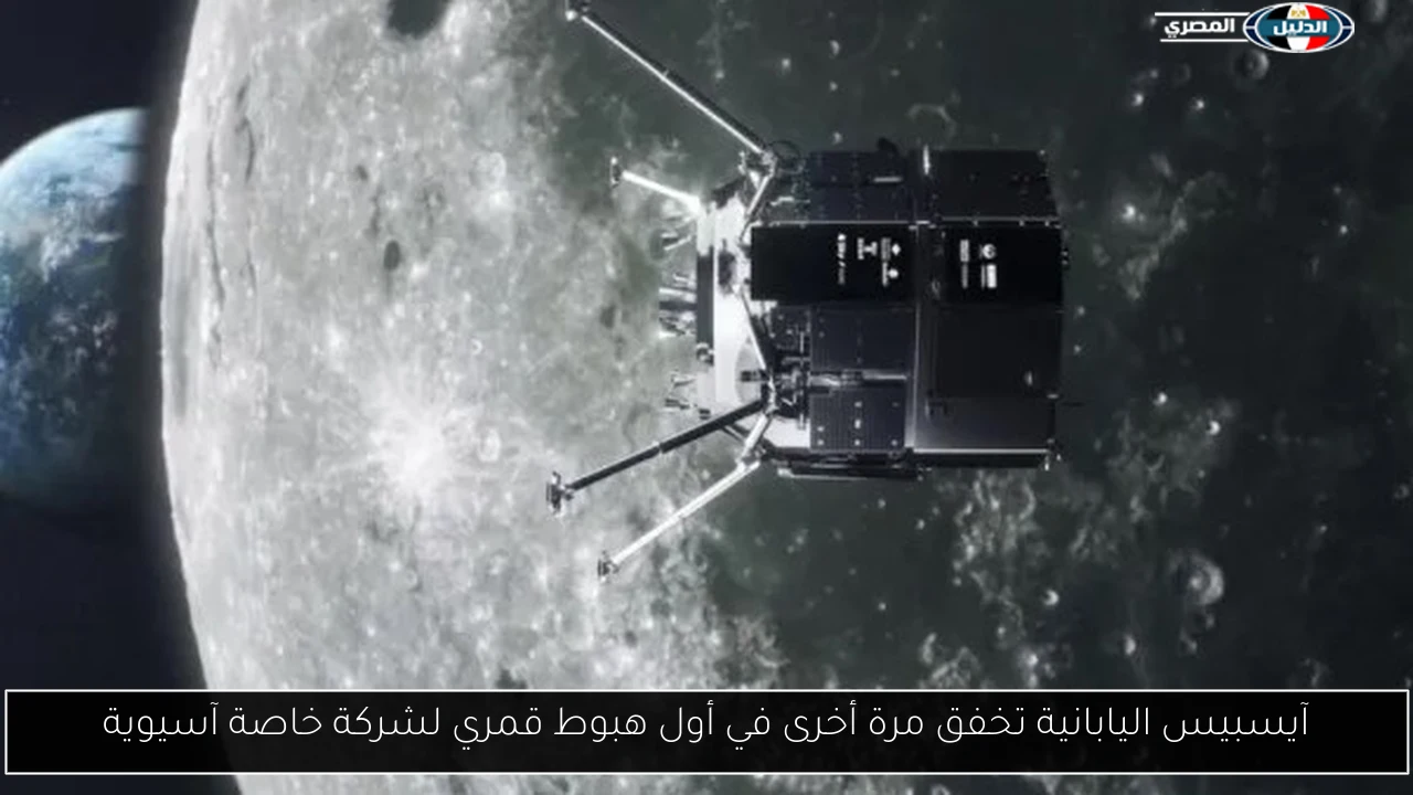 آيسبيس اليابانية تخفق مرة أخرى في أول هبوط قمري لشركة خاصة آسيوية