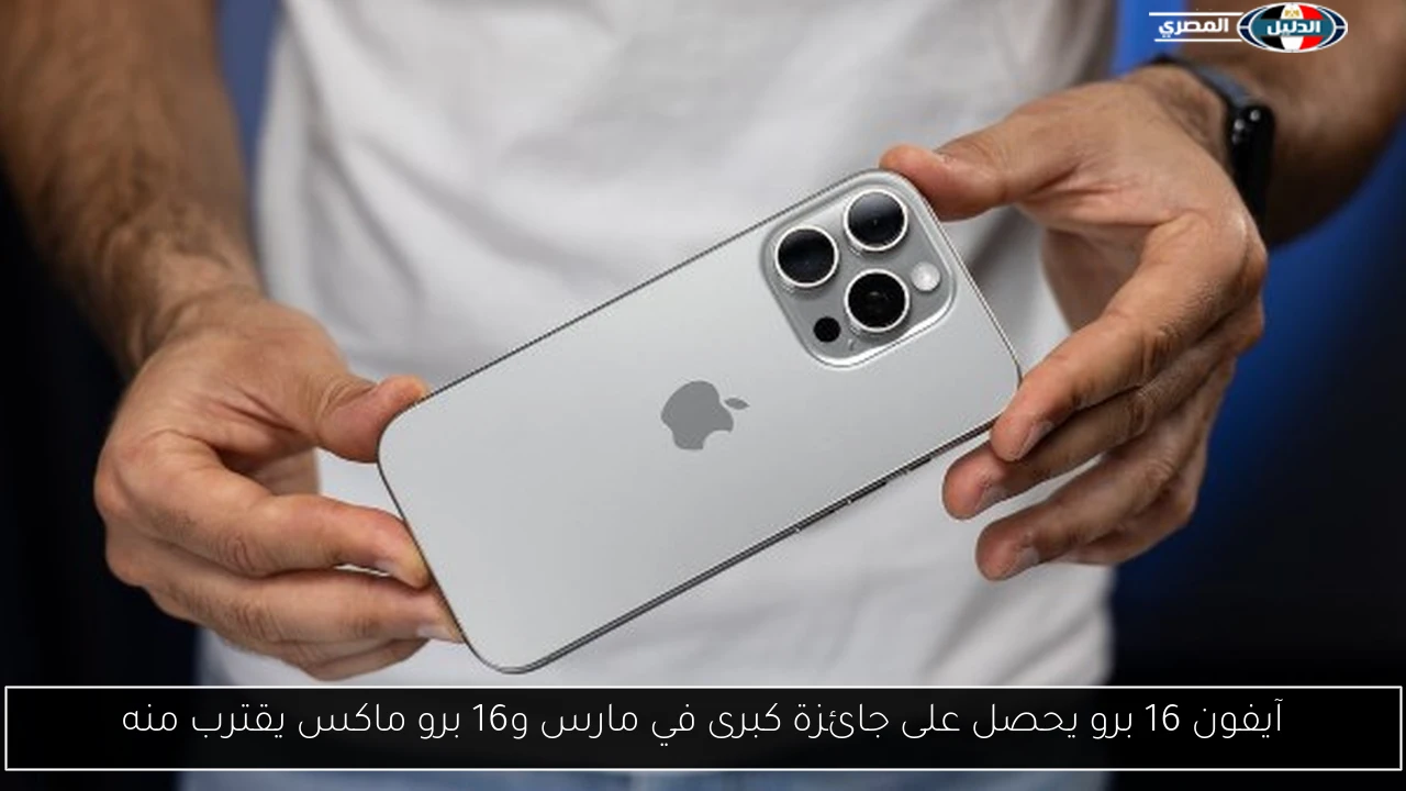آيفون 16 برو يحصل على جائزة كبرى في مارس و16 برو ماكس يقترب منه