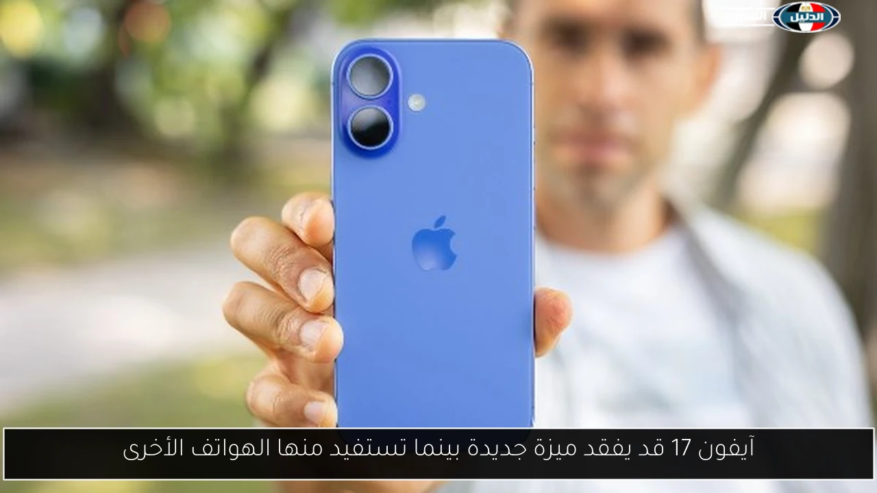 آيفون 17 قد يفقد ميزة جديدة بينما تستفيد منها الهواتف الأخرى