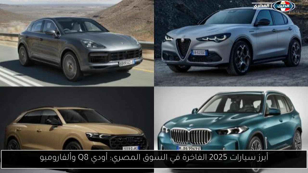 أبرز سيارات 2025 الفاخرة في السوق المصري: أودي Q8 وألفاروميو