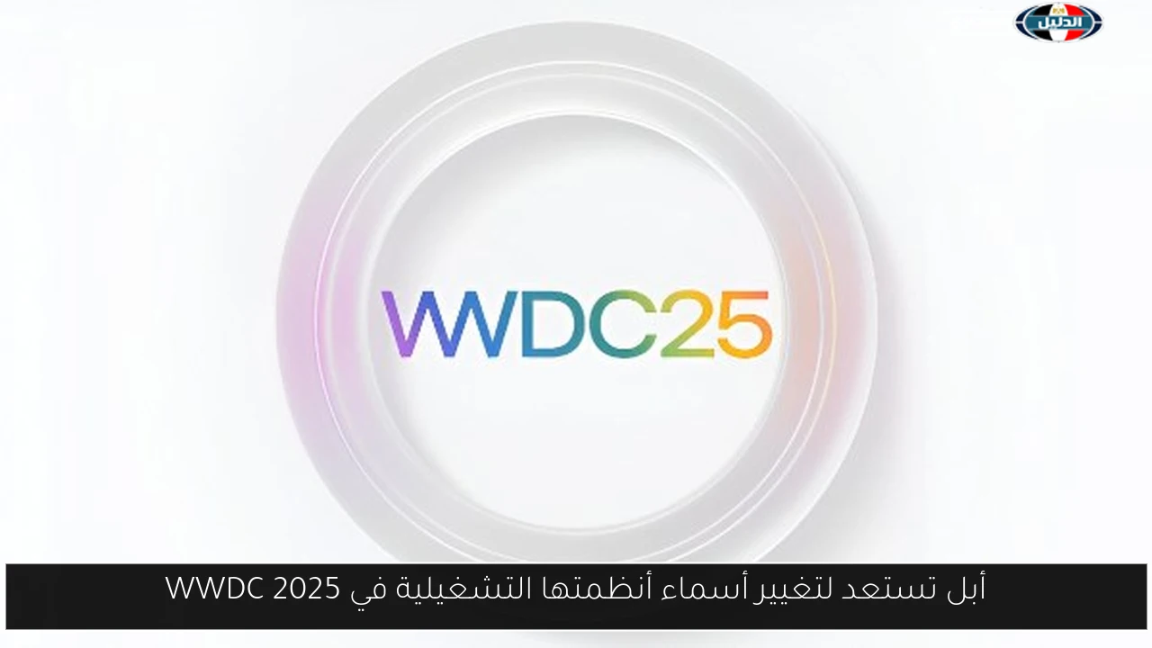 أبل تستعد لتغيير أسماء أنظمتها التشغيلية في WWDC 2025