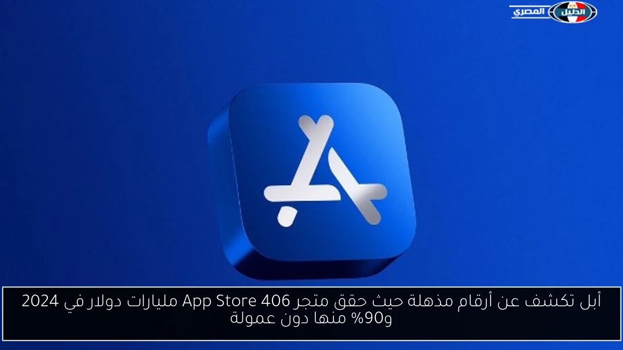 أبل تكشف عن أرقام مذهلة حيث حقق متجر App Store 406 مليارات دولار في 2024 و90% منها دون عمولة