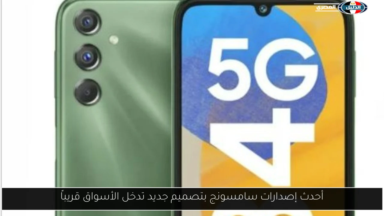 أحدث إصدارات سامسونج بتصميم جديد تدخل الأسواق قريباً