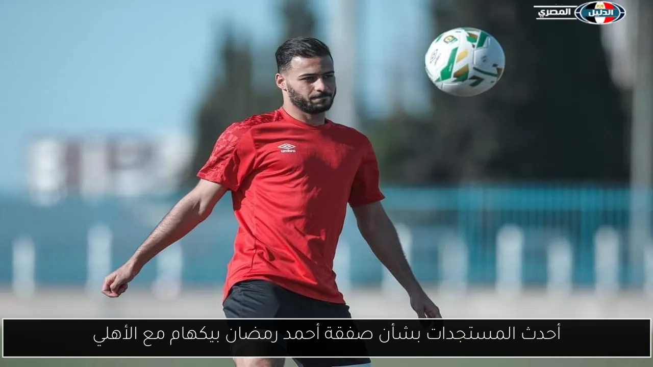 أحدث المستجدات بشأن صفقة أحمد رمضان بيكهام مع الأهلي