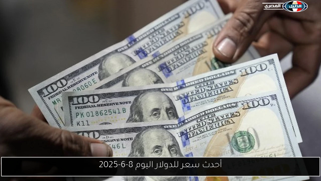 أحدث سعر للدولار اليوم 8-6-2025