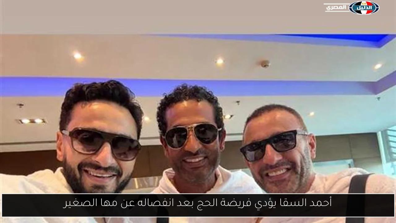أحمد السقا يؤدي فريضة الحج بعد انفصاله عن مها الصغير