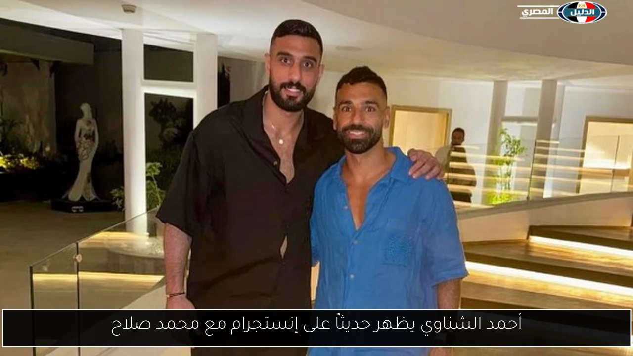 أحمد الشناوي يظهر حديثاً على إنستجرام مع محمد صلاح