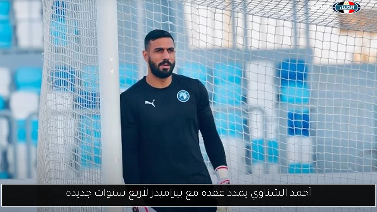 أحمد الشناوي يمدد عقده مع بيراميدز لأربع سنوات جديدة