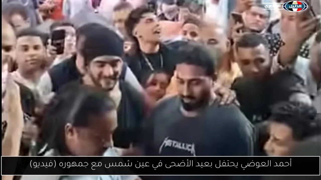 أحمد العوضي يحتفل بعيد الأضحى في عين شمس مع جمهوره (فيديو)