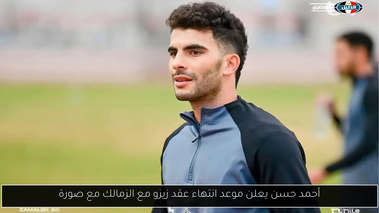 أحمد حسن يعلن موعد انتهاء عقد زيزو مع الزمالك مع صورة