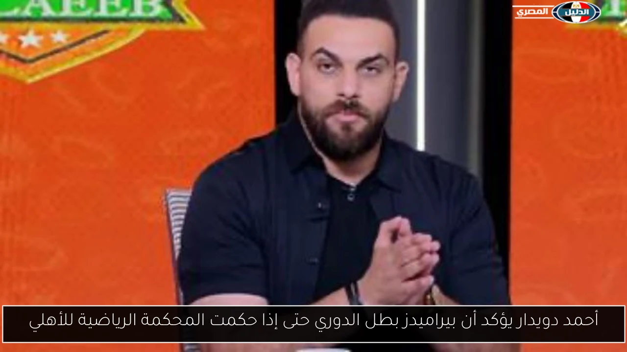 أحمد دويدار يؤكد أن بيراميدز بطل الدوري حتى إذا حكمت المحكمة الرياضية للأهلي
