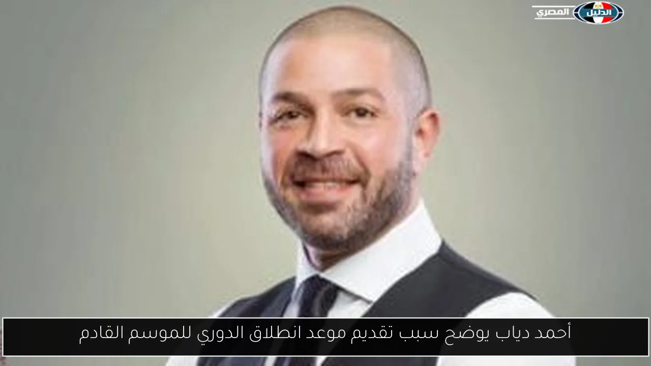 أحمد دياب يوضح سبب تقديم موعد انطلاق الدوري للموسم القادم