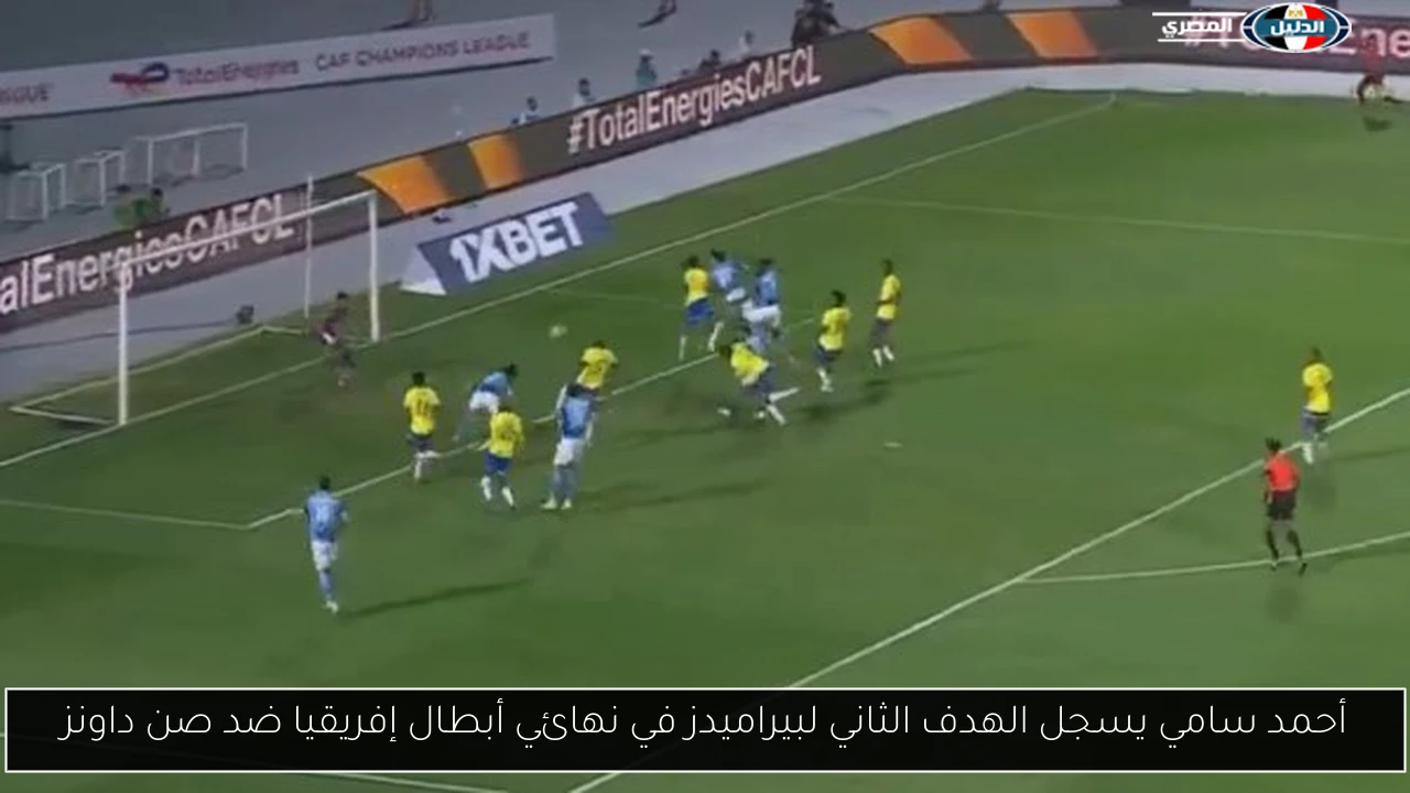 أحمد سامي يسجل الهدف الثاني لبيراميدز في نهائي أبطال إفريقيا ضد صن داونز