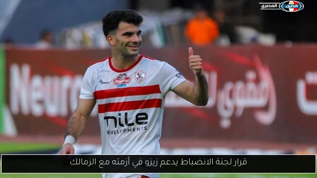 قرار لجنة الانضباط يدعم زيزو في أزمته مع الزمالك