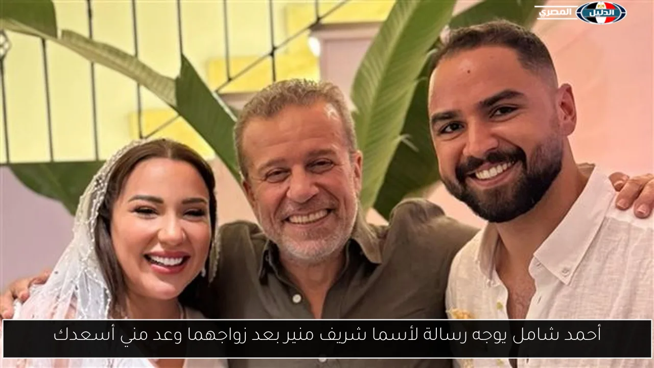 أحمد شامل يوجه رسالة لأسما شريف منير بعد زواجهما وعد مني أسعدك