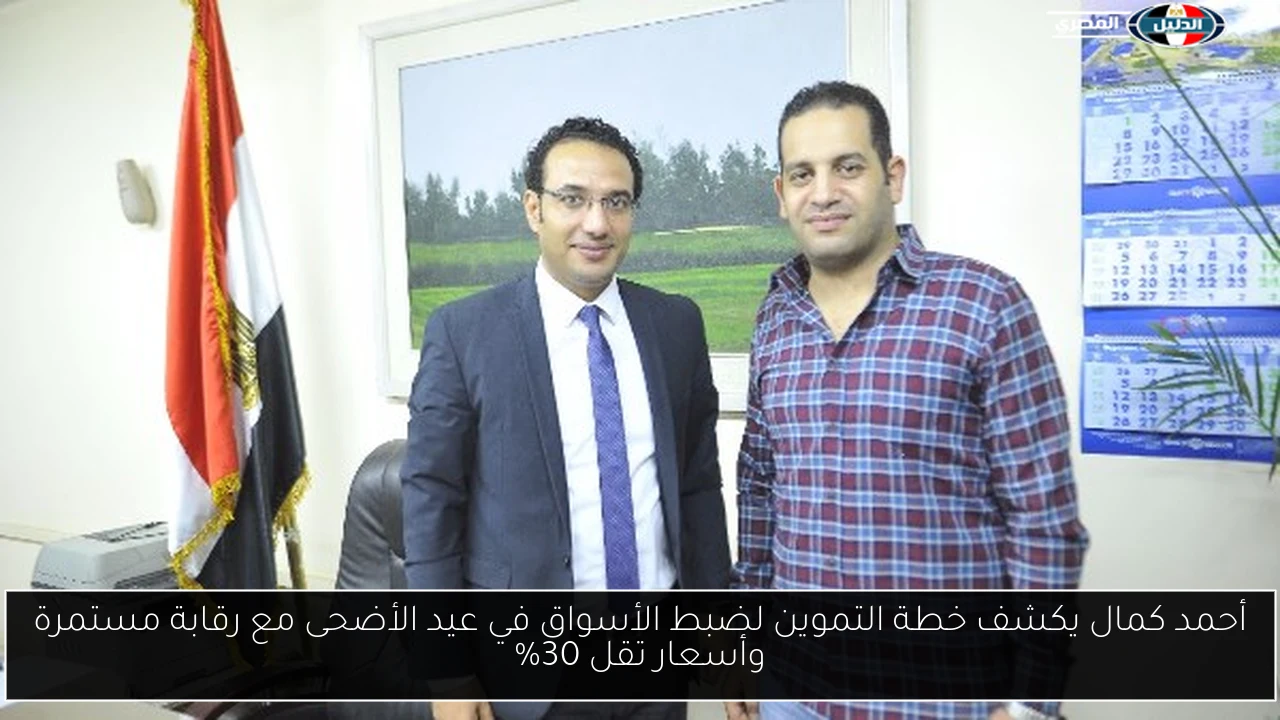 أحمد كمال يكشف خطة التموين لضبط الأسواق في عيد الأضحى مع رقابة مستمرة وأسعار تقل 30%
