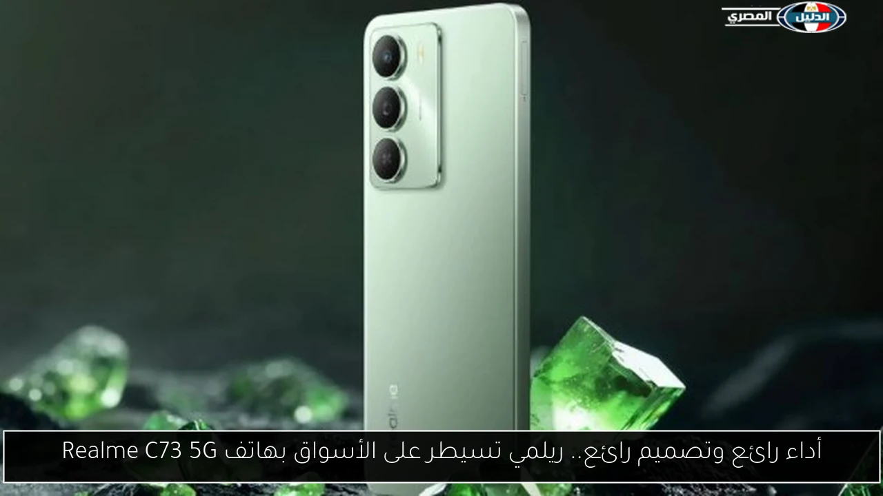 أداء رائع وتصميم رائع.. ريلمي تسيطر على الأسواق بهاتف Realme C73 5G