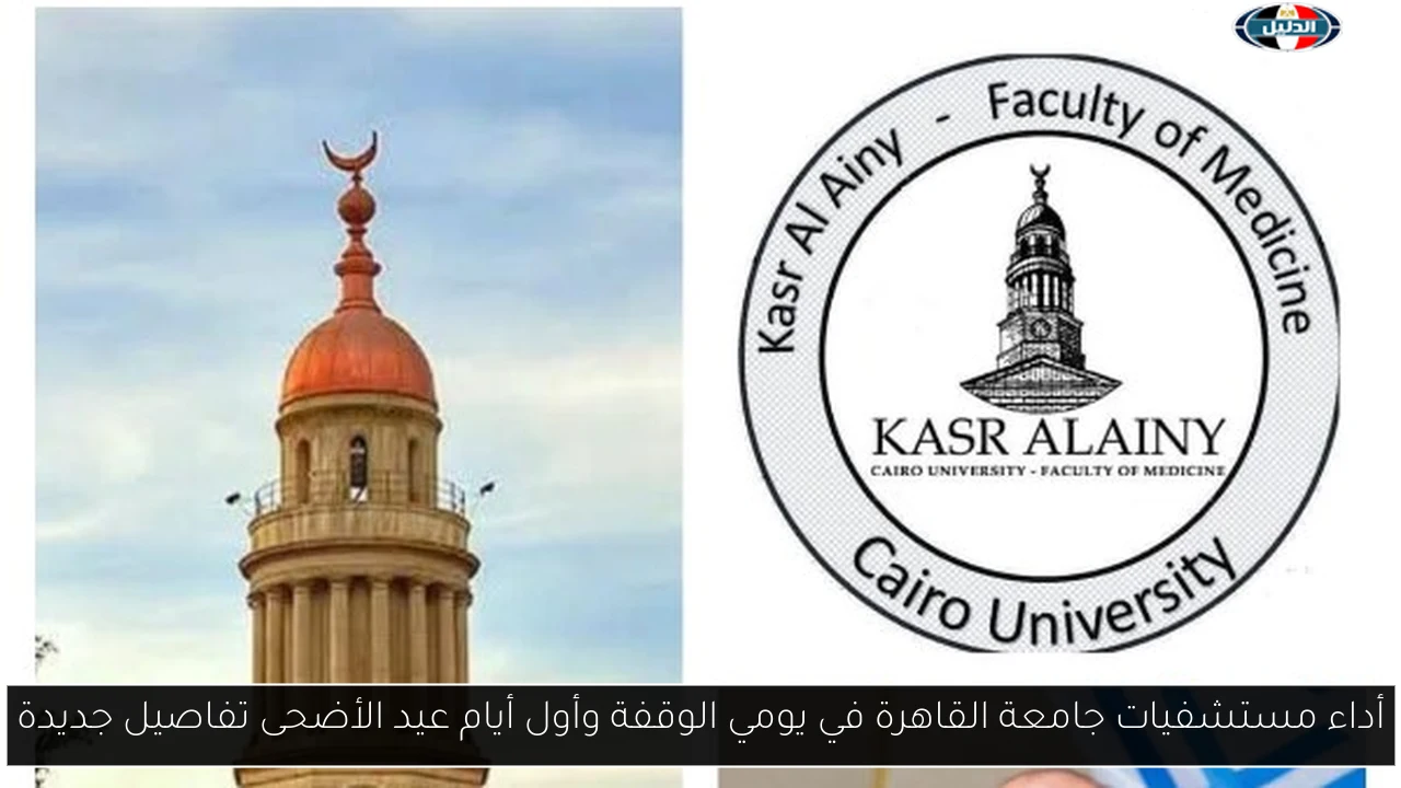أداء مستشفيات جامعة القاهرة في يومي الوقفة وأول أيام عيد الأضحى تفاصيل جديدة