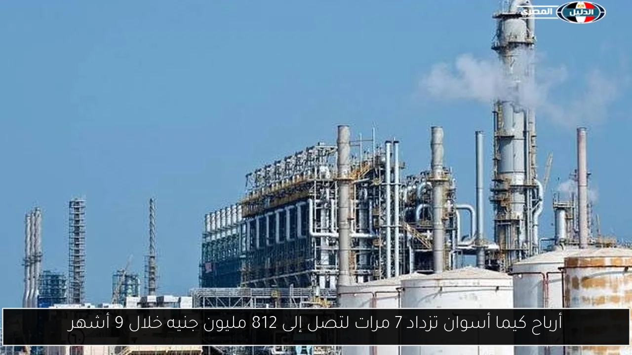 أرباح كيما أسوان تزداد 7 مرات لتصل إلى 812 مليون جنيه خلال 9 أشهر