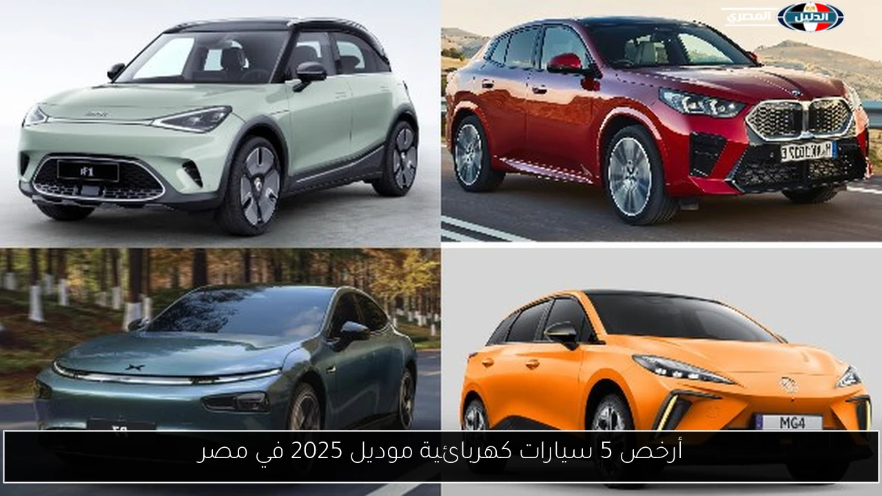 أرخص 5 سيارات كهربائية موديل 2025 في مصر