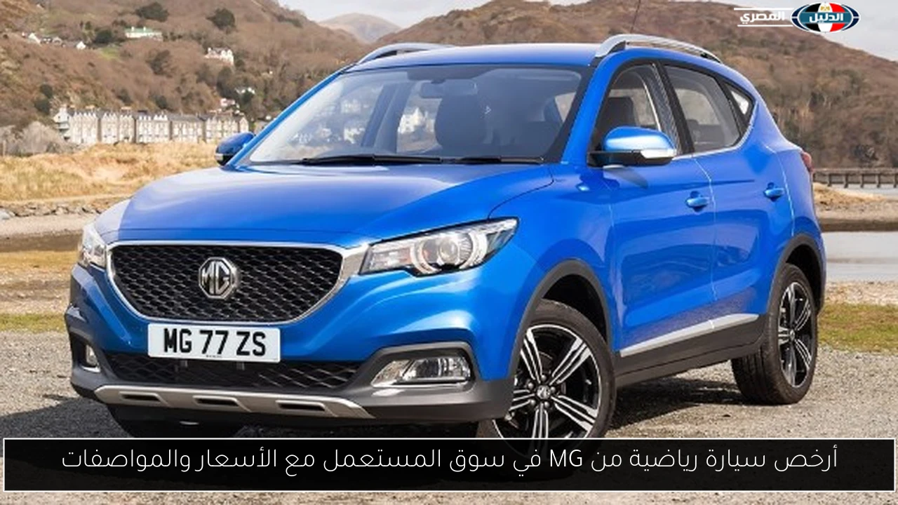 أرخص سيارة رياضية من MG في سوق المستعمل مع الأسعار والمواصفات
