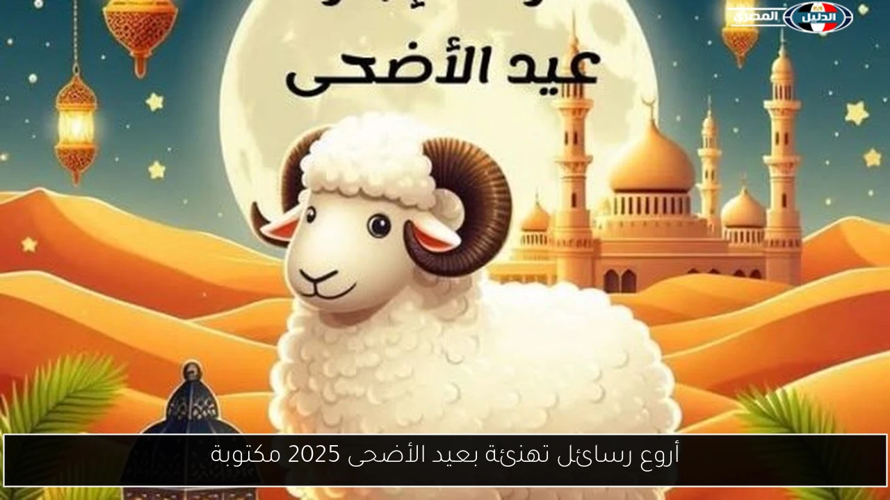 أروع رسائل تهنئة بعيد الأضحى 2025 مكتوبة