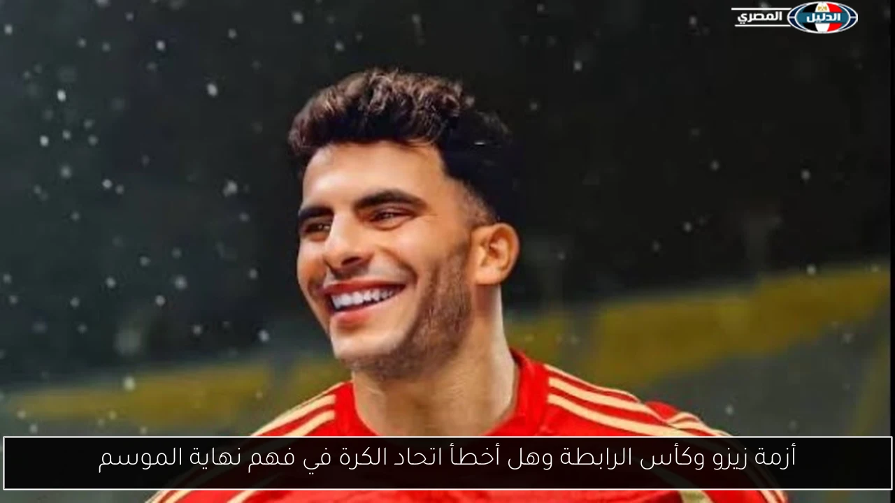 أزمة زيزو وكأس الرابطة وهل أخطأ اتحاد الكرة في فهم نهاية الموسم