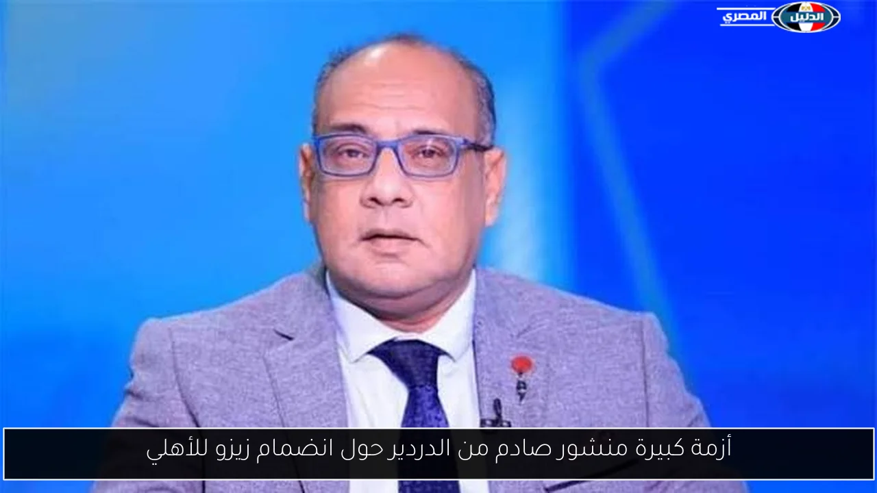 أزمة كبيرة منشور صادم من الدردير حول انضمام زيزو للأهلي