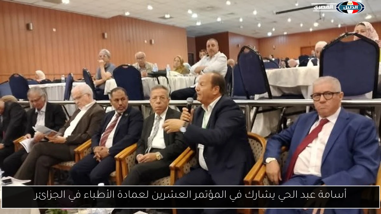 أسامة عبد الحي يشارك في المؤتمر العشرين لعمادة الأطباء في الجزائر