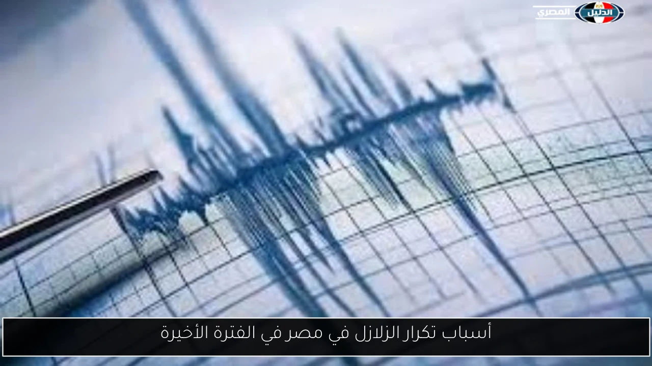 أسباب تكرار الزلازل في مصر في الفترة الأخيرة