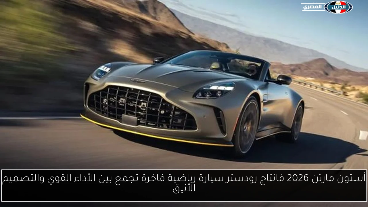 أستون مارتن 2026 فانتاج رودستر سيارة رياضية فاخرة تجمع بين الأداء القوي والتصميم الأنيق