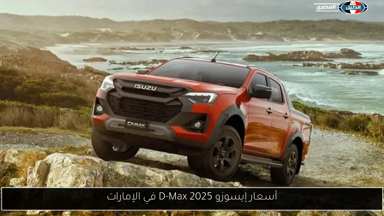 أسعار إيسوزو D-Max 2025 في الإمارات