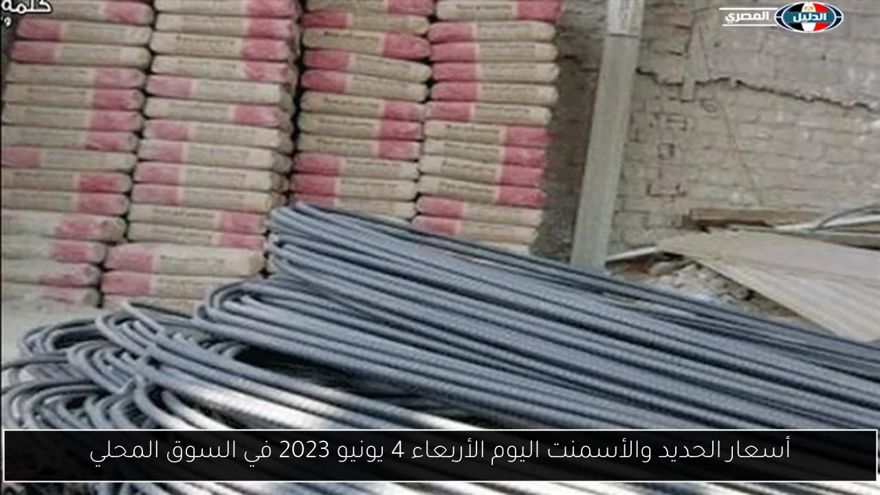أسعار الحديد والأسمنت اليوم الأربعاء 4 يونيو 2023 في السوق المحلي